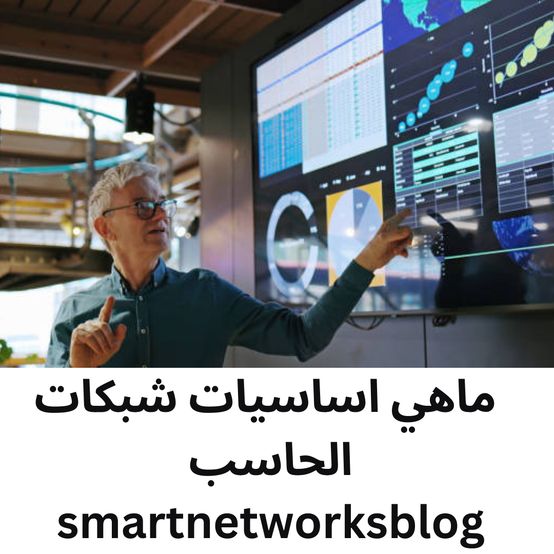 ماهي اساسيات شبكات الحاسب smartnetworksblog