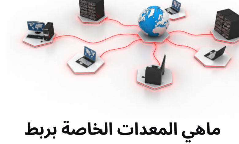 ماهي المعدات الخاصة بربط الشبكات